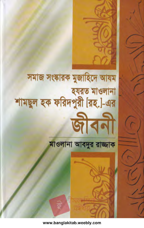 আল্লামা শামসুল হক ফরিদপুরী রহ এর জীবনী PDF বই কভার