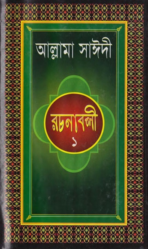 আল্লামা সাঈদী রচনাবলী ১ম খন্ড PDF বই কভার