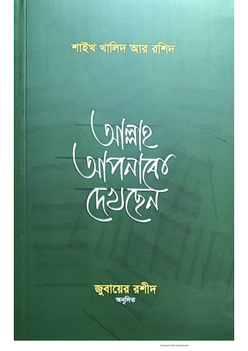 আল্লাহ আপনাকে দেখছেন PDF বই কভার