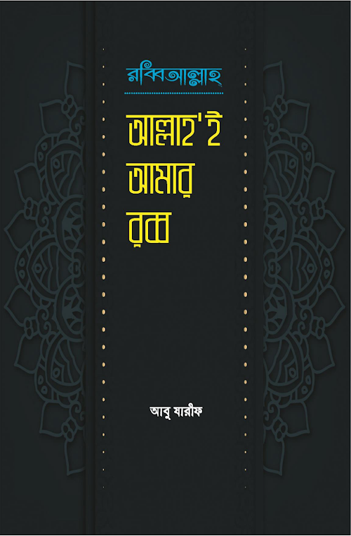 আল্লাহ ই আমার রব PDF বই কভার