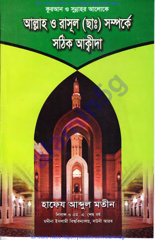 আল্লাহ ও রাসূল সম্পর্কে আকীদা ৫৭ PDF বই কভার