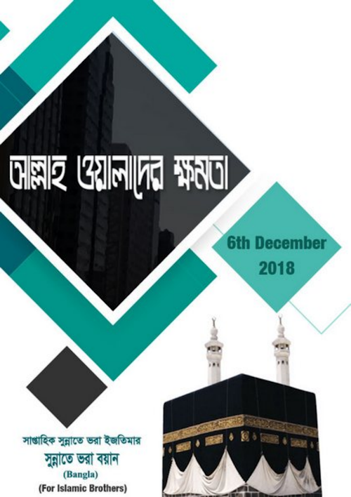 আল্লাহ ওয়ালাদের ক্ষমতা PDF বই কভার