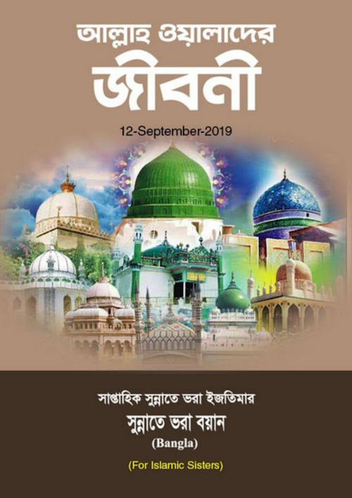 আল্লাহ ওয়ালাদের জীবনি PDF বই কভার