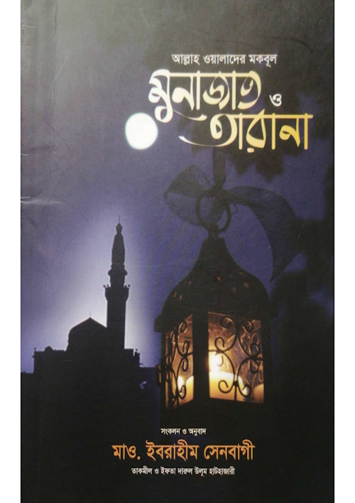 আল্লাহ ওয়ালাদের মকবূল মুনাজাত ও তারানা PDF বই কভার