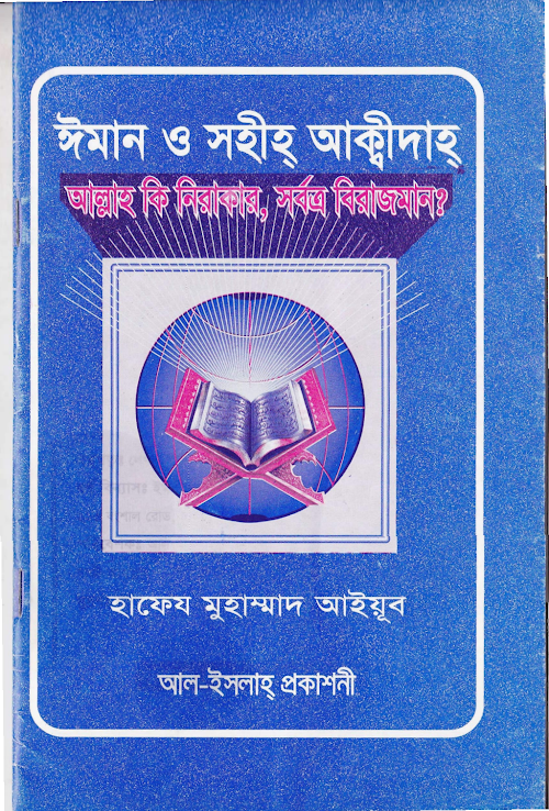 আল্লাহ কি নিরাকার সর্বত্র বিরাজমান – হাফেয মুহাম্মদ আইয়ুব PDF বই কভার