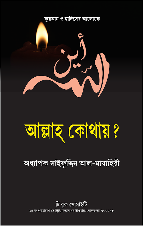 আল্লাহ কোথায় দ্বিতীয় সংস্করণ 1 PDF বই কভার