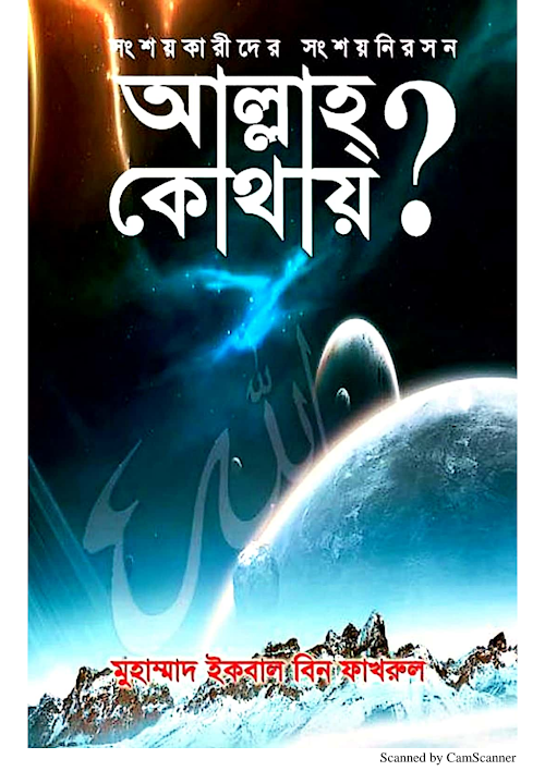 আল্লাহ কোথায় সংশয়কারীদের সংশয় নিরসন মুহাম্মাদ ইকবাল বিন ফাখরুল PDF বই কভার
