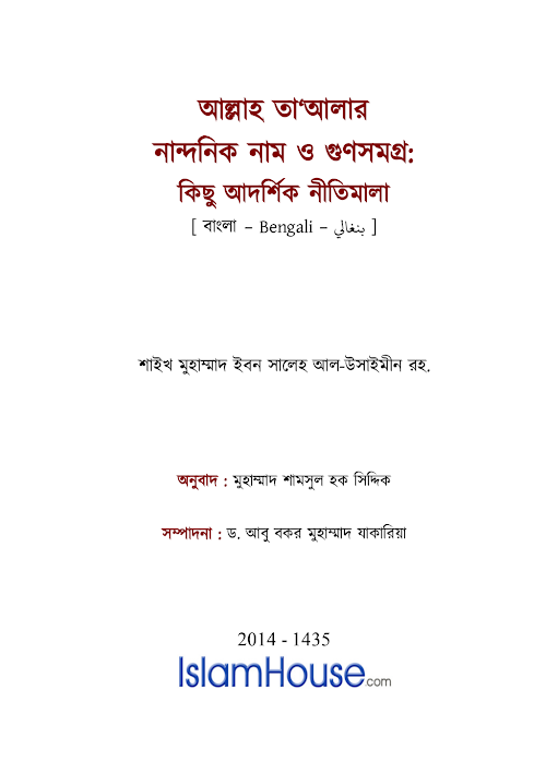 আল্লাহ তাআলার নান্দনিক নাম ও গুণসমগ্র কিছু আদর্শিক নীতিমালা – মুহাম্মদ PDF বই কভার