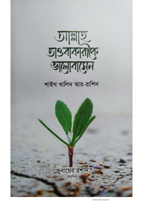 আল্লাহ তাওবাকারীকে ভালবাসেন শাইখ খালিদ আর রাশিদ শাইখ নাবিল ইবনে PDF বই কভার