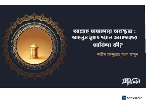 আল্লাহ তায়ালার অবস্থান আহলুস সুন্নাত ওয়াল জামাআতের আ PDF বই কভার