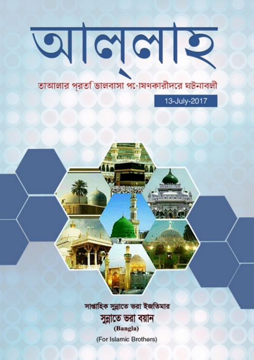 আল্লাহ তায়া’লার প্রতি ভালোবাসা কারীদের ঘটনাবলী PDF বই কভার