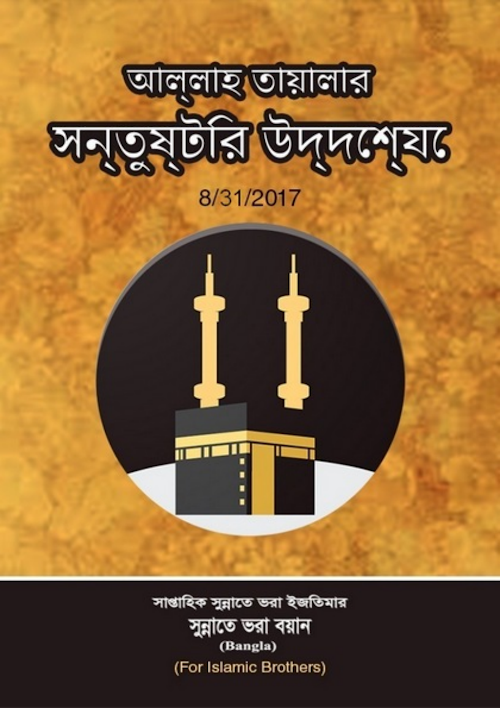 আল্লাহ তায়া’লার সন্তুষ্টির উদ্দেশ্যে বুজুর্গদের PDF বই কভার