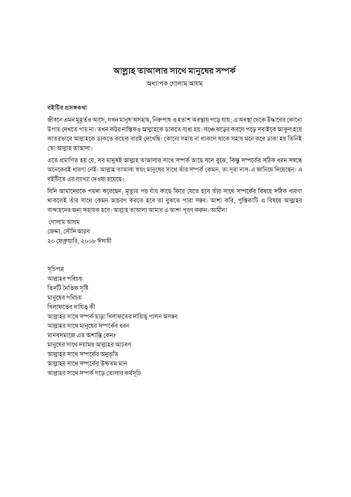 আল্লাহ তায়ালার সাথে মানুষের সম্পর্ক – অধ্যাপক গোলাম আযম PDF বই কভার