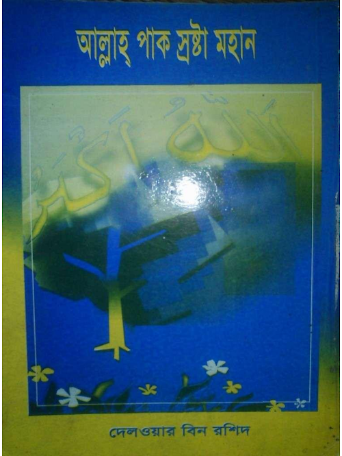 আল্লাহ পাক স্রষ্টা মহান – দেলওয়ার বিন রশিদ PDF বই কভার
