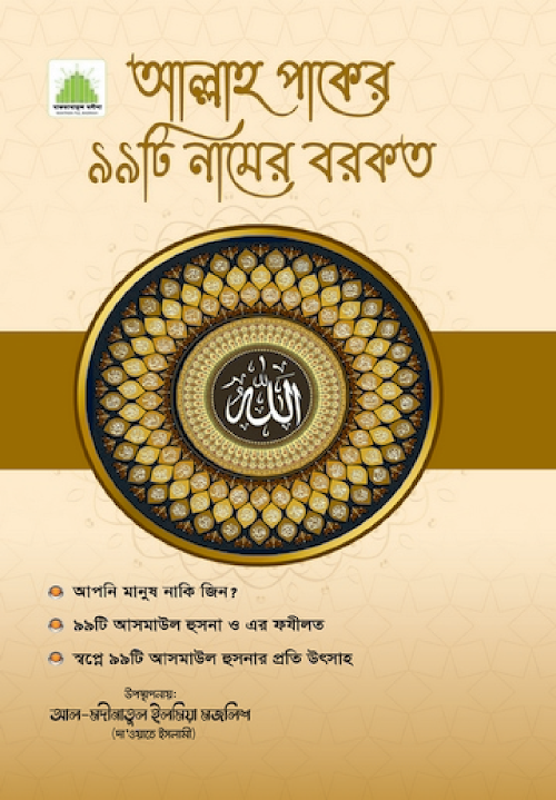 আল্লাহ পাকের ৯৯ নামের বরকত PDF বই কভার