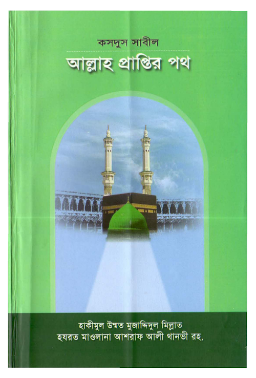আল্লাহ প্রাপ্তির পথ PDF বই কভার