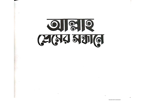আল্লাহ প্রেমের সন্ধানে ড মুহাম্মদ ইবনে PDF বই কভার