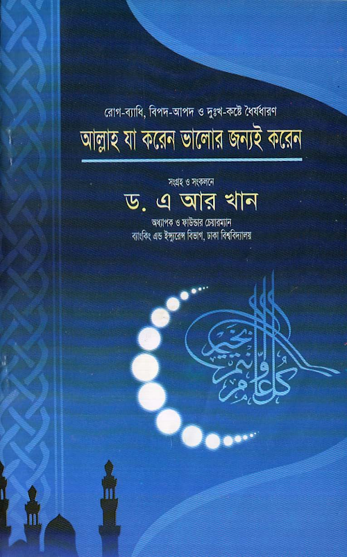 আল্লাহ যা করেন ভালোর জন্যই করেন ৬৫ PDF বই কভার