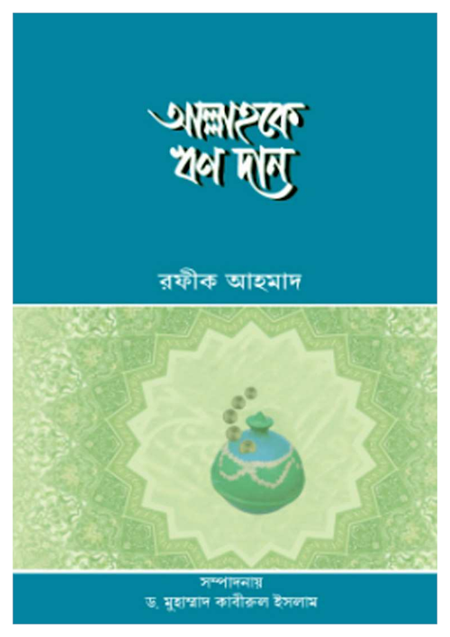 আল্লাহকে ঋণ দান PDF বই কভার