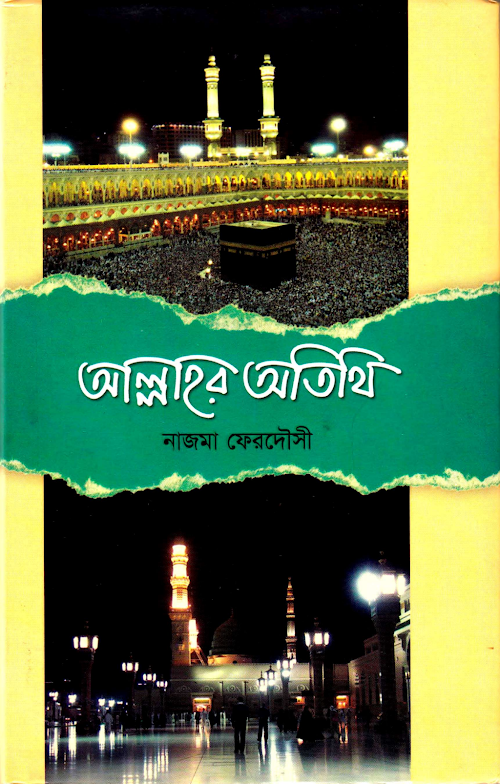 আল্লাহর অতিথি PDF বই কভার