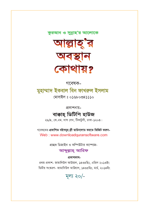 আল্লাহর অবস্থান কোথায় – মুহম্মদ ইকবাল বিন ফাখরুল PDF বই কভার