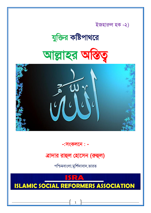 আল্লাহর অস্তিত্ব PDF বই কভার