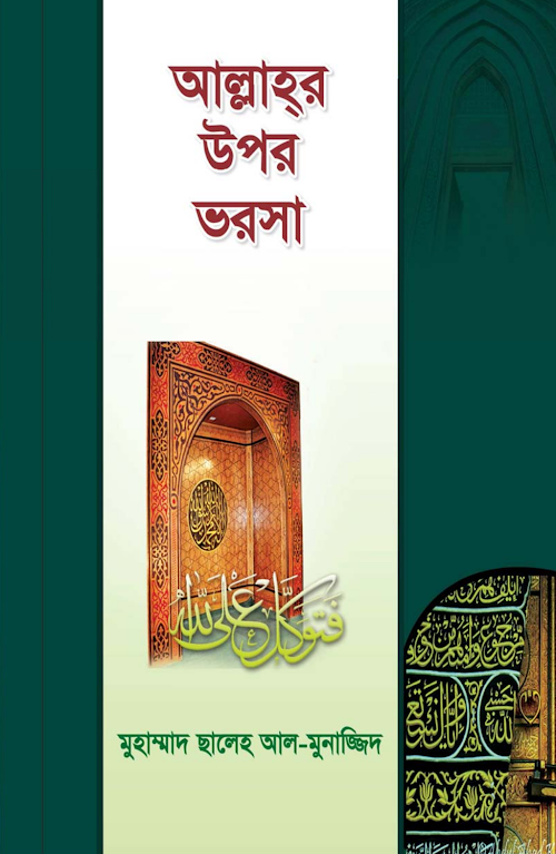 আল্লাহর উপর তাওয়াক্কুল ভরসা PDF বই কভার