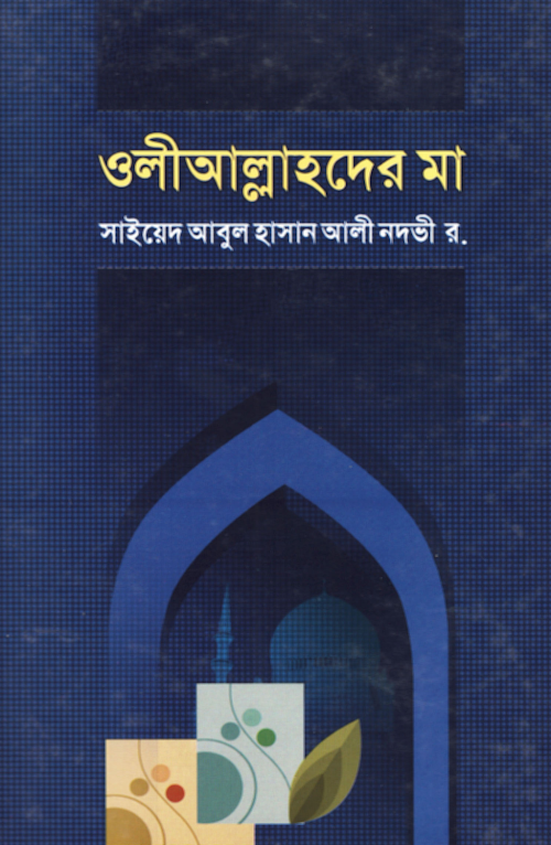 আল্লাহর ওলীদের মা PDF বই কভার