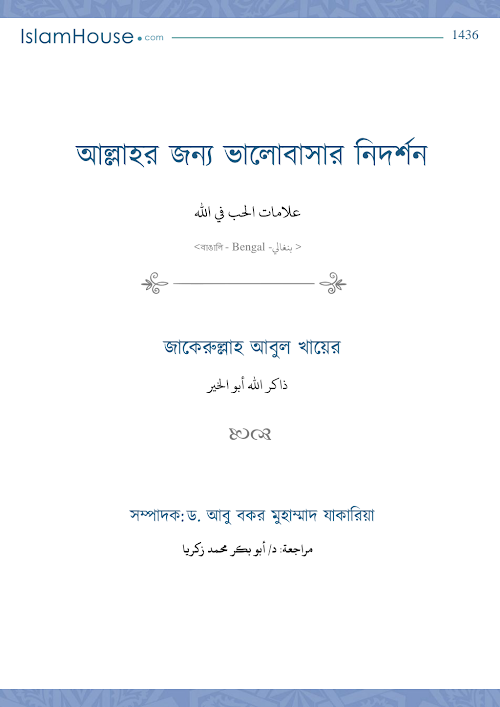 আল্লাহর জন্য ভালোবাসার নিদর্শন PDF বই কভার