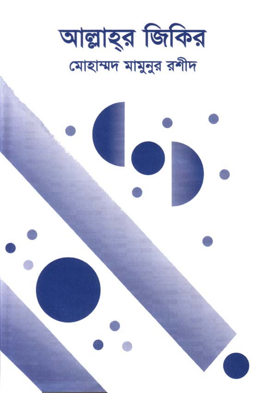 আল্লাহর জিকির PDF বই কভার