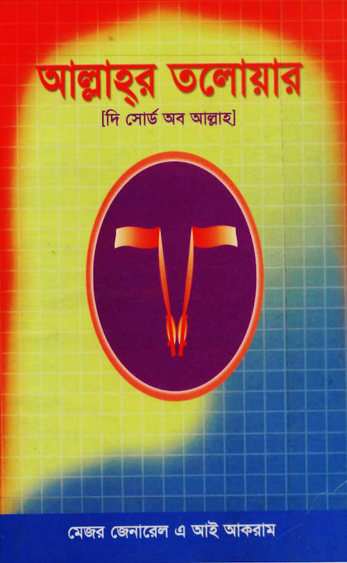 আল্লাহর তলোয়ার PDF বই কভার