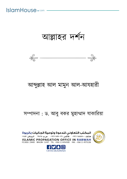 আল্লাহর দর্শন Dr Abubakar Md Zakaria PDF বই কভার