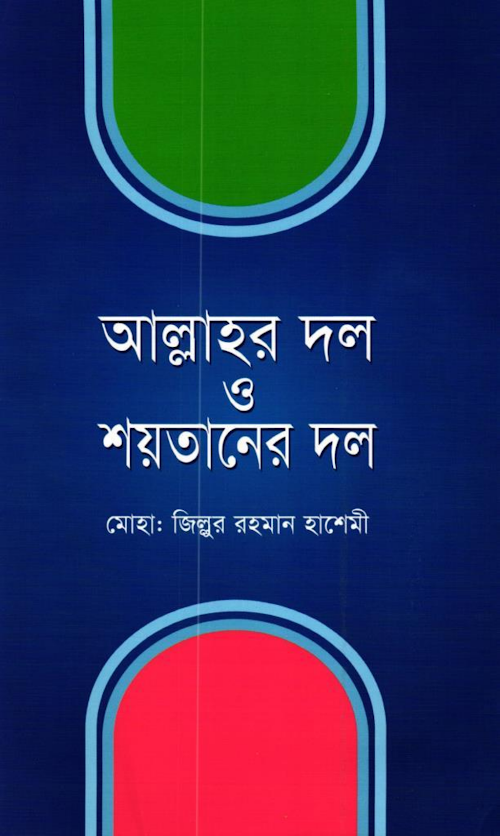 আল্লাহর দল ও শয়তানের দল মোঃ জিল্লুর রহমান PDF বই কভার