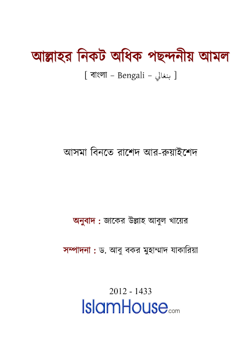 আল্লাহর নিকট অধিক পছন্দনীয় আমল আসমা বিনতে রাশেদ আর রুয়াইশেদ PDF বই কভার