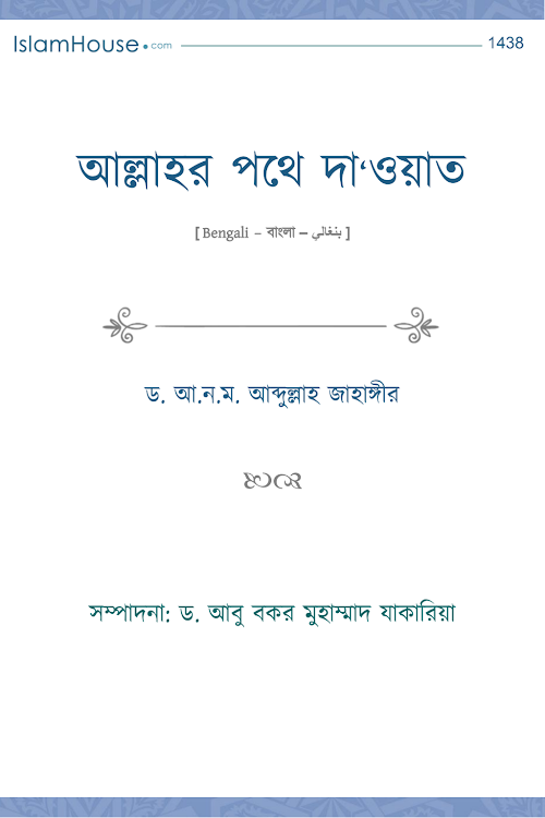 আল্লাহর পথে দা‘ওয়াত আব্দুল্লাহ জাহাঙ্গীর 1 PDF বই কভার