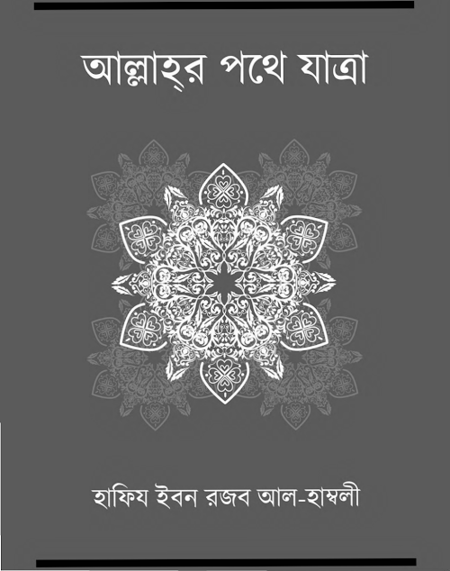 আল্লাহর পথে যাত্রা – হাফিজ ইবনে রজব আল হাম্বালী PDF বই কভার