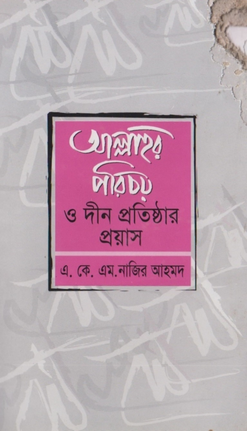 আল্লাহর পরিচয় PDF বই কভার