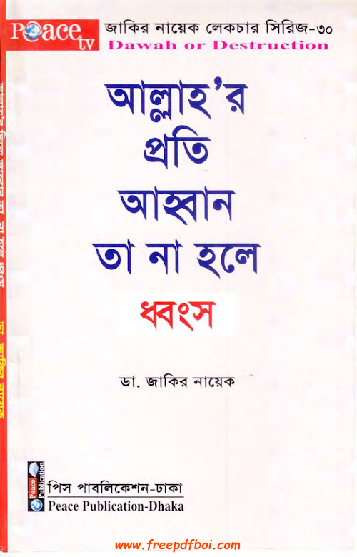 আল্লাহর প্রতি আহবান তা না হলে ধংস PDF বই কভার