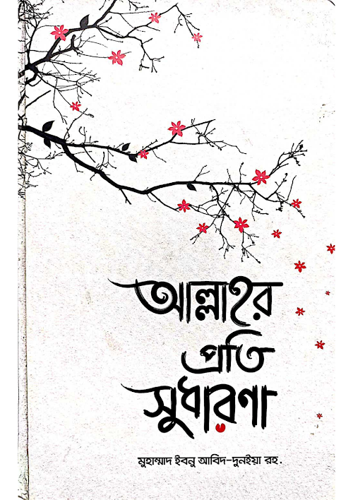 আল্লাহর প্রতি সুধারণা ইমাম ইবনু আবিদ ১০৬ PDF বই কভার