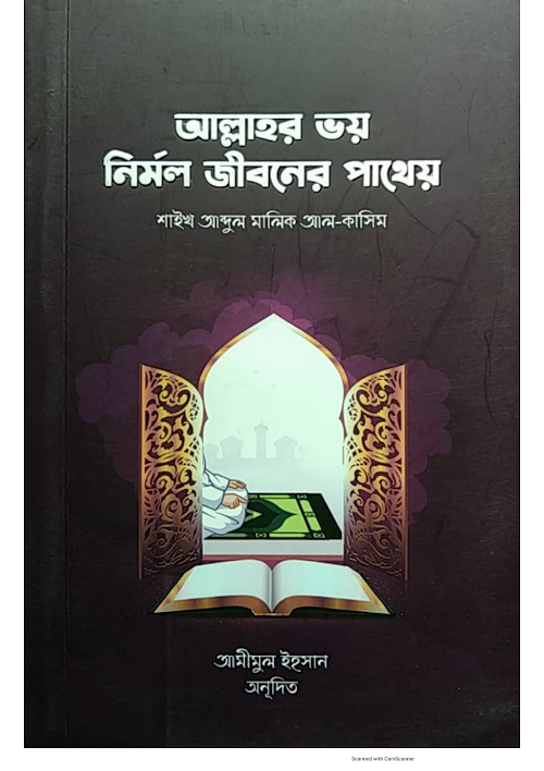 আল্লাহর ভয় নির্মল জীবনের পাথেয় আব্দুল মালিক আল PDF বই কভার