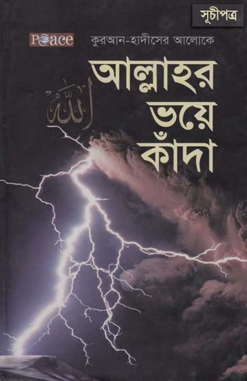 আল্লাহর ভয়ে কাদা শাঈখ হুসাইন আল আওয়াশাহ PDF বই কভার