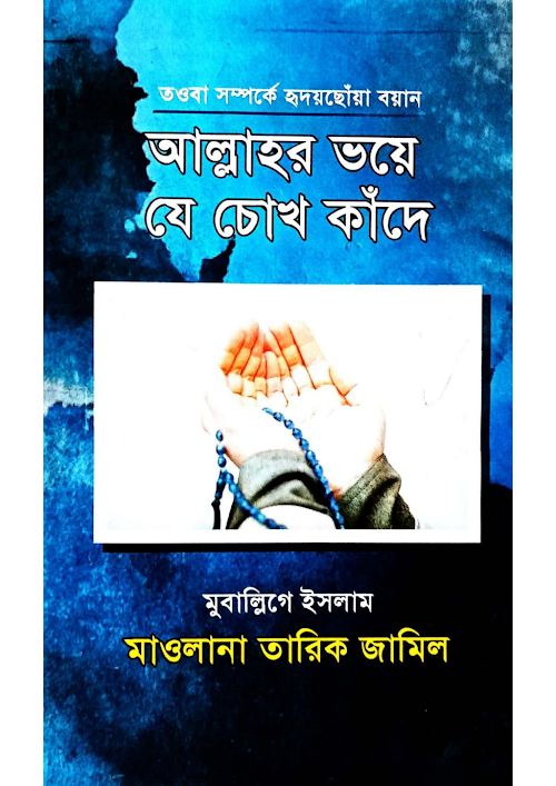 আল্লাহর ভয়ে যে চোখ কাঁদে PDF বই কভার