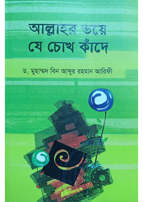 আল্লাহর ভয়ে যে চোখ কাঁদে ড মুহাম্মদ ইবনে আবদুর রহমান আরিফী PDF বই কভার