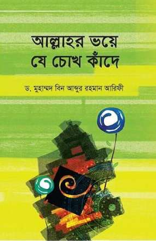আল্লাহর ভয়ে যে চোখ কাদে শাঈখ আব্দুর রহমান আরেফি PDF বই কভার