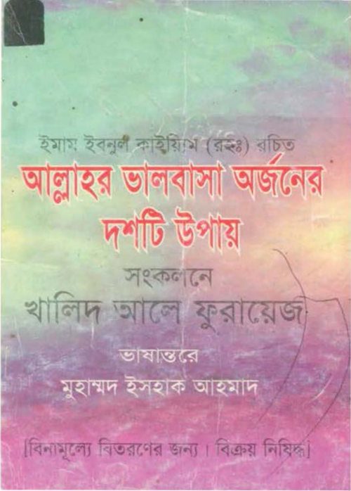 আল্লাহর ভালোবাসা অর্জনের ১০ উপায় ইমাম ইবনুল কা PDF বই কভার