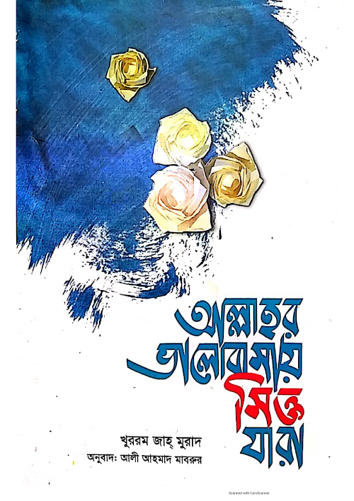 আল্লাহর ভালোবাসায় সিক্ত যারা খুররম জাহ মুরাদ PDF বই কভার