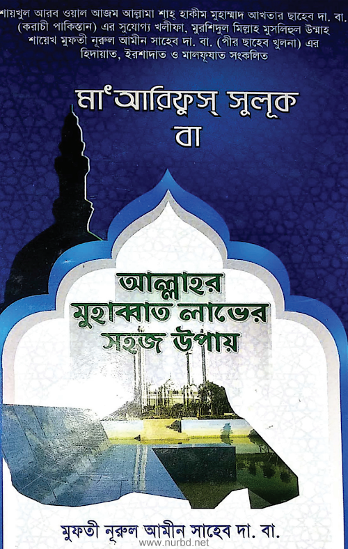 আল্লাহর মুহাব্বাত লাভের সহজ উপায় PDF বই কভার