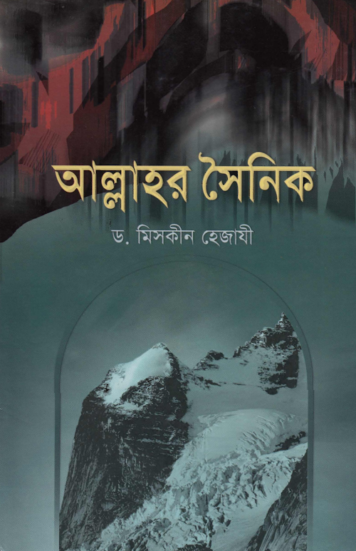 আল্লাহর সৈনিক PDF বই কভার