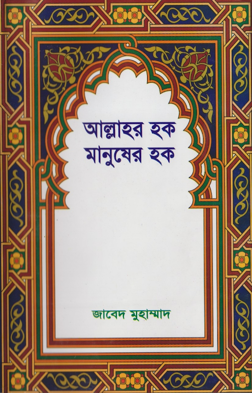 আল্লাহর হক মানুষের হক জাবেদ মুহাম্মাদ PDF বই কভার