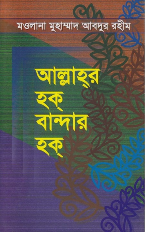 আল্লাহর হক্ বান্দার হক্ PDF বই কভার
